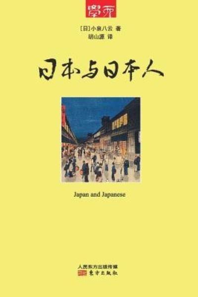 Cover for Hu Shanyuan · Japan And Japanese (Pocketbok) (2014)