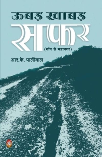 Cover for R Paliwal K · Ubad Khabad Safar (Paperback Book) (2020)