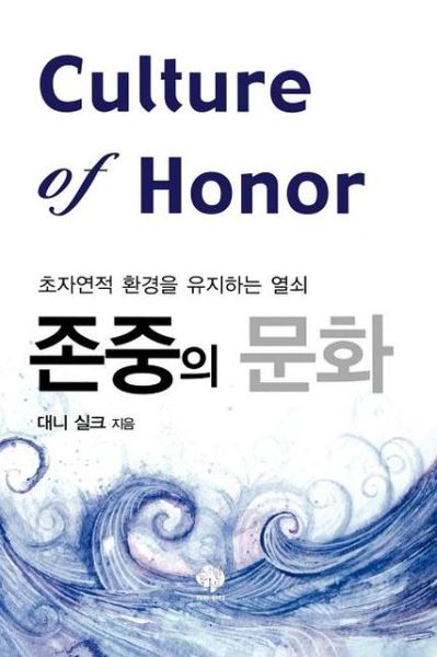 Cover for Danny Silk · Culture of Honor (Korean) (Korean Edition) (Paperback Book) [Korean edition] (2010)