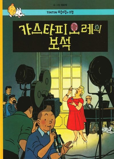 Cover for Hergé · Tintins äventyr: Castafiores juveler (Koreanska) (Book) (2016)