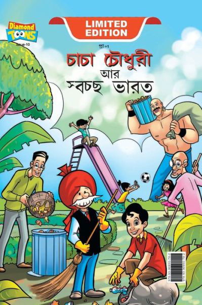 Cover for Pran · Chacha Chaudhary And Swachh Bharat (???? ?????? ?? ?????? ????) (Pocketbok) (2023)