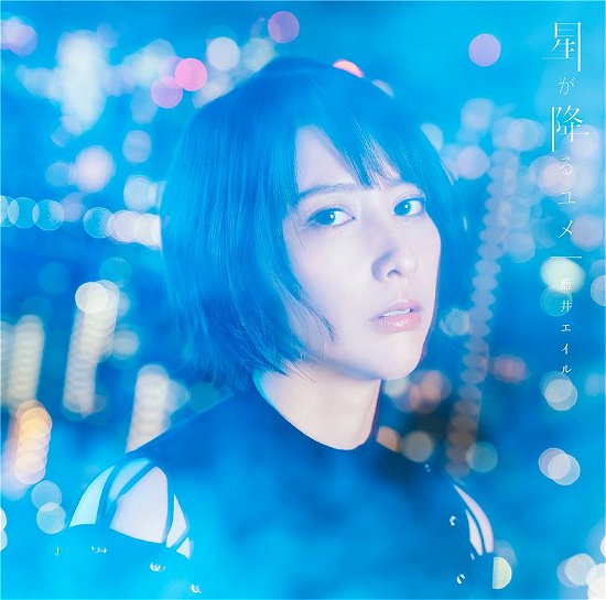 Hoshi Ga Furu Yume - Aoi Eir - Musik - SONY MUSIC LABELS INC. - 4547366427783 - 27. november 2019