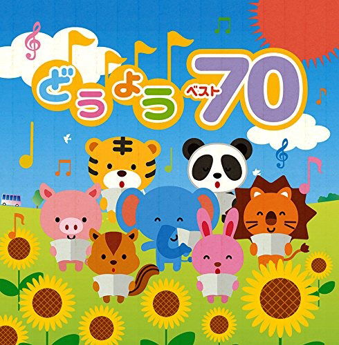 Cover for (Nursery Rhymes / School Son · Douyou Best 70 (CD) [Japan Import edition] (2014)