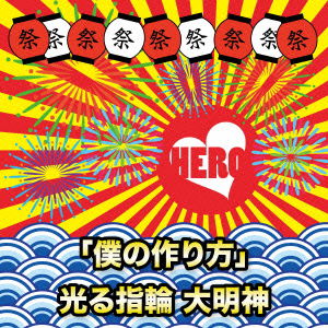 Cover for Hero · [boku No Tsukurikata] / Hikaru Yubiwa Daimyoujin &lt;limited&gt; (CD) [Japan Import edition] (2015)