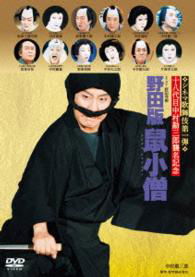 Cover for Nakamura Kanzaburo 18th · Noda Ban Nezumi Kozou (MDVD) [Japan Import edition] (2013)