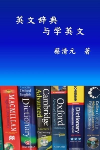 Cover for Ching-Yuan Tsai · English Dictionaries and Learning English (Simplified Chinese Edition): &amp;#33521; &amp;#25991; &amp;#36766; &amp;#20856; &amp;#19982; &amp;#23398; &amp;#33521; &amp;#25991; (Paperback Book) (2013)