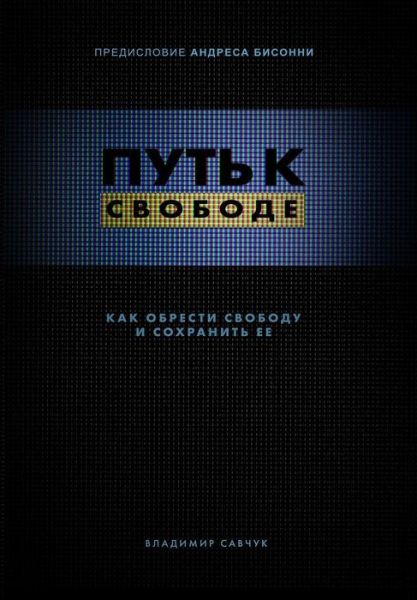 Cover for Vladimir Savchuk · Break Free (Hardcover - Russian) (Gebundenes Buch) (2018)