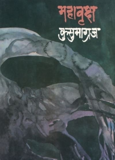 Cover for Vi. Va. Siravadakara · Mahavrksha (Bok) [1. avrtti. edition] (1905)