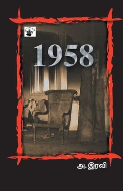 Cover for Iravi Arunacalam · 1958 (Book) [Mutal patippu. edition] (2014)