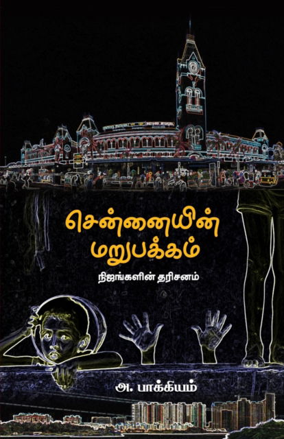 Cover for A Bakkiam · Chennaiyin Marupakkam (Paperback Book) (2022)