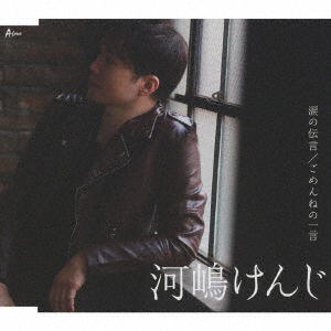 Cover for Kenji Kawashima · Namida No Dengon / Gomenne No Hitokoto (CD) [Japan Import edition] (2022)