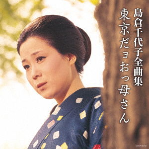 Shimakura Chiyoko Zenkyoku Shuu Tokyo Dayo Okkasan - Shimakura Chiyoko - Music - NIPPON COLUMBIA CO. - 4549767030784 - October 18, 2017