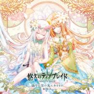 Cover for Kokia · Itsuwari No Sora No Saki Ni Aru Mono (CD) [Japan Import edition] (2016)