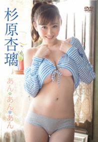 Cover for Sugihara Anri · An.an.an (MDVD) [Japan Import edition] (2014)