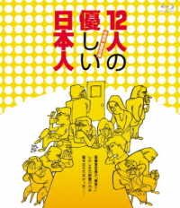Cover for Shiomi Sansei · 12 Nin No Yasashii Nihon Jin (MBD) [Japan Import edition] (2019)