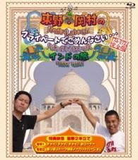 Cover for Higashino Kouji · Higashino.okamura No Private De Gomennasai... India No Tabi Premium Kanz (CD) [Japan Import edition] (2015)