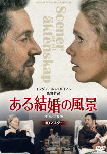 Cover for Liv Ullmann · Scener Ur Ett Aktenskap (MDVD) [Japan Import edition] (2013)