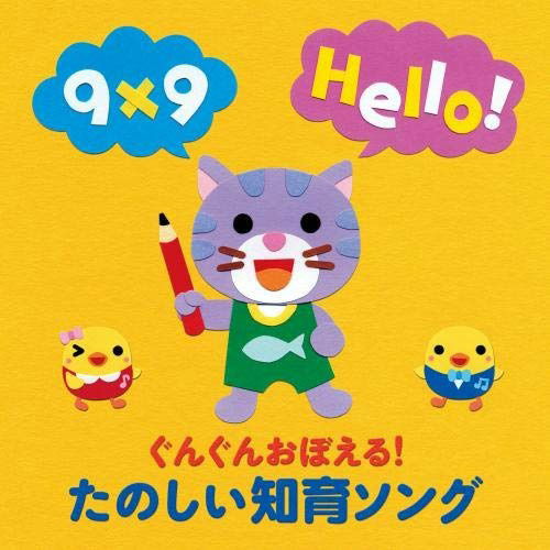 Gungun Oboeru!tanoshii Chiiku Song Kotoba Kazu Eigo Mini Chishiki - (Nursery Rhymes / School Son  - Music - KING RECORD CO. - 4988003540784 - March 6, 2019