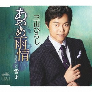 Cover for Hiroshi Miyama · Ayame Ujou / Yukiko (CD) [Japan Import edition] (2014)
