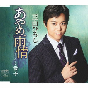 Cover for Miyama Hiroshi · Ayame Ujou (CD) [Japan Import edition] (2014)