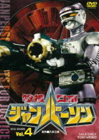 Tokusou Robo Janperson Vol.4 - Yatsude Saburo - Music - TOEI VIDEO CO. - 4988101208784 - September 9, 2020