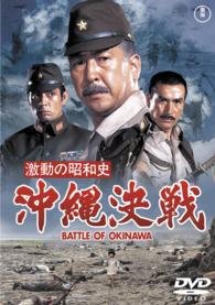 Cover for Kobayashi Keiju · Gekidou No Showa Shi Battle of Okinawa (MDVD) [Japan Import edition] (2015)