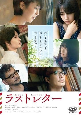Cover for (Japanese Movie) · Last Letter (MDVD) [Japan Import edition] (2020)