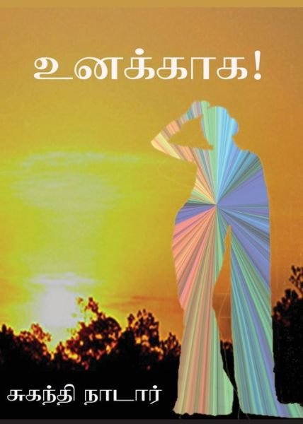 Cover for Suganthi Nadar · ??????? (Paperback Book) (2019)
