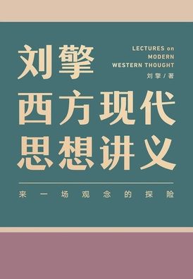 Cover for &amp;#21016; &amp;#25806; · &amp;#21016; &amp;#25806; &amp;#35199; &amp;#26041; &amp;#29616; &amp;#20195; &amp;#24605; &amp;#24819; &amp;#35762; &amp;#20041; (Paperback Book) (2022)