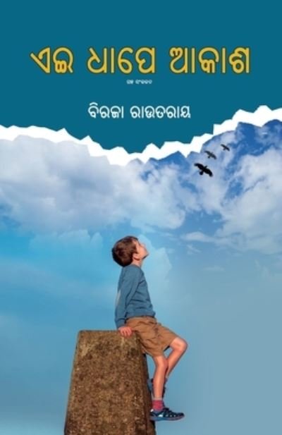 Cover for Biraja Routray · Ei Dhape Akasha (Paperback Book) (2021)