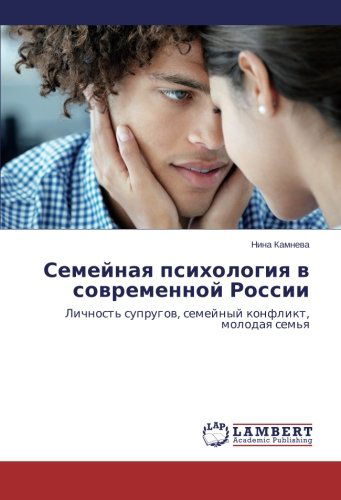 Cover for Nina Kamneva · Semeynaya Psikhologiya V Sovremennoy Rossii: Lichnost' Suprugov, Semeynyy Konflikt, Molodaya Sem'ya (Paperback Book) [Russian edition] (2014)
