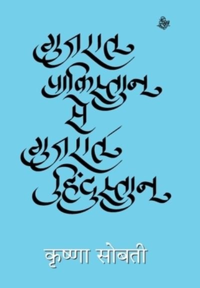 Cover for Krshna Sobati · Gujarata Pakistana se Gujarata Hindustana (Buch) [Pahala samskarana edition] (2018)