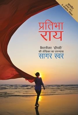Cover for Pratibh? R??a · S?gara-svara (Book) [Prathama sa?skara?a. edition] (2017)