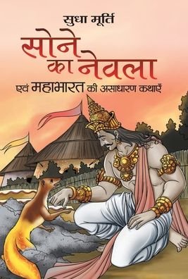 Sone Ka Nevla - Sudha Murti - Books - Prabhat Prakashan - 9789352662784 - March 2, 2021