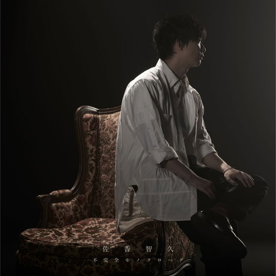 Cover for Tomohisa Sako · Hukanzen Monoclouge (CD) [Japan Import edition] (2018)