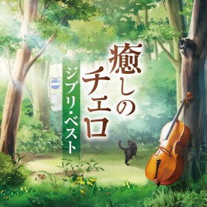 Cover for Haruka Hayashi.soyoka Haya · Iyashi No Cello-ghibli Best (CD) [Japan Import edition] (2022)