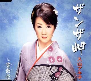 Cover for Akiko Iriyama · Zanza Misaki (CD) [Japan Import edition] (2008)