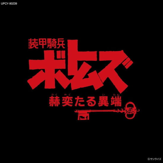 Cover for (Animation) · Soukoukihei Votoms[kakuyakutaru Itan] Original Sound Track Vol.2 &lt;limited&gt; (CD) [Japan Import edition] (2023)