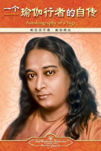 Cover for Paramahansa Yogananda · Autobiography of a Yogi (Paperback Book) [Simplified Chinese Language, Chinese edition] (2013)
