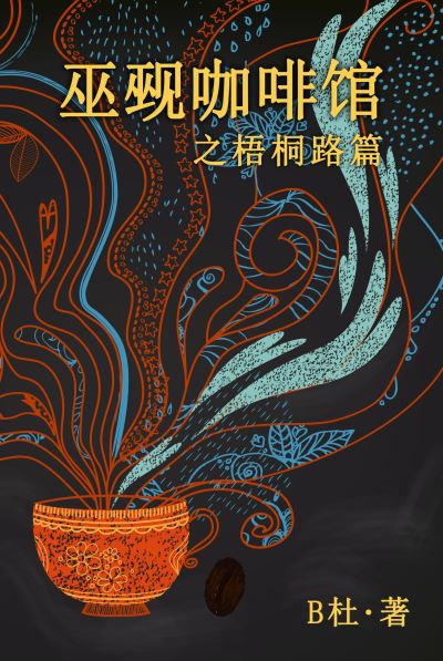 Cover for B&amp;#26460; · &amp;#24043; &amp;#35275; &amp;#21654; &amp;#21857; &amp;#39302; &amp;#20043; &amp;#26791; &amp;#26704; &amp;#36335; &amp;#31687; &amp;#65288; &amp;#31616; &amp;#20307; &amp;#23383; &amp;#29256; &amp;#65289; (Bok) (2022)