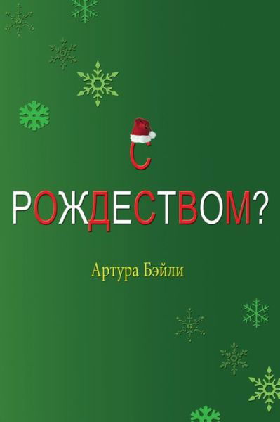 Cover for Arthur Bailey · Merry Christmas? (Russian Translation) (Paperback Book) (2017)