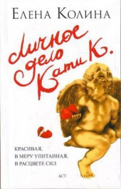 Litchnoe Delo Kati K. - Elena Kolina - Kirjat - AST, Izdatel'stvo - 9785170553785 - torstai 23. huhtikuuta 2009