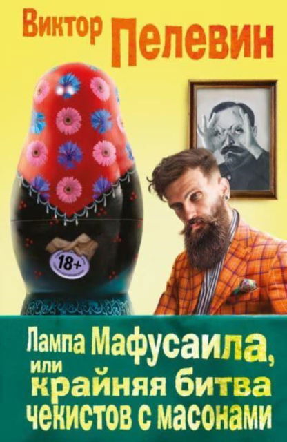 Cover for Viktor Pelevin · Lampa Mafusaila, ili Krajnjaja Bitva Chekistov s Masonami (Hardcover Book) (2016)