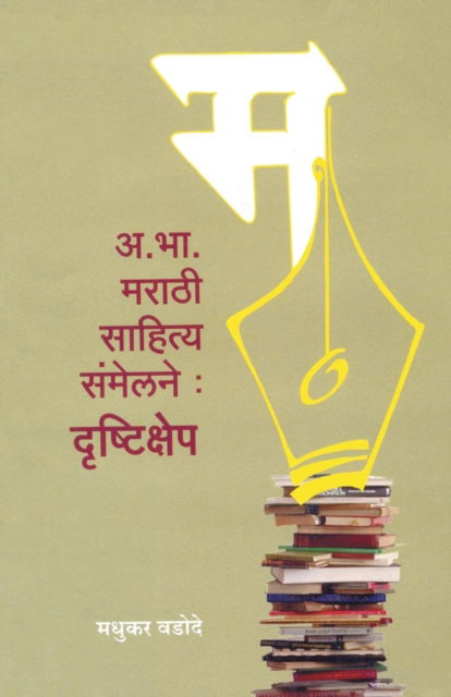 Cover for Madhukar Wadode · A. Bha. Marathi Sahitya Sanmelan Drushtikshep (Paperback Book) (2015)