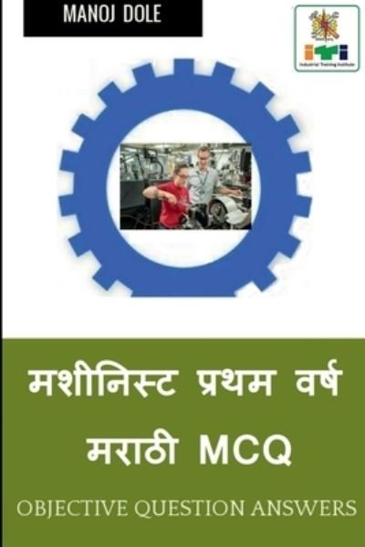 Cover for Manoj Dole · Machinist First Year Marathi MCQ / &amp;#2350; &amp;#2358; &amp;#2368; &amp;#2344; &amp;#2367; &amp;#2360; &amp;#2381; &amp;#2335; &amp;#2346; &amp;#2381; &amp;#2352; &amp;#2341; &amp;#2350; &amp;#2357; &amp;#2352; &amp;#2381; &amp;#2359; &amp;#2350; &amp;#2352; &amp;#2366; &amp;#2336; &amp;#2368; MCQ (Paperback Book) (2022)
