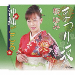 Cover for Sakura Yumi · Matsuri Zaka / Okinawa Gokoro (CD) [Japan Import edition] (2015)