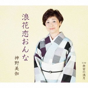 Cover for Shinno Mika · Naniwa Koi Onna / Mujou No Tsuki (CD) [Japan Import edition] (2021)