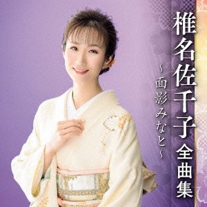 Cover for Shiina Sachiko · Shiina Sachiko Zenkyoku Shuu -omokage Minato- (CD) [Japan Import edition] (2022)