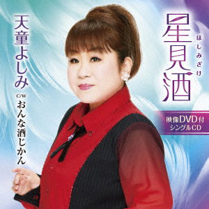 Cover for Tendo Yoshimi · Hoshimi Zake C/w Onna Sake Jikan (CD) [Japan Import edition] (2023)