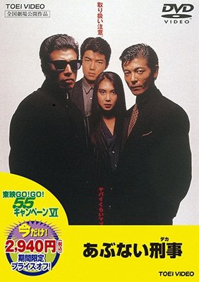 Cover for Tachi Hiroshi · Abunai Deka (MDVD) [Japan Import edition] (2013)